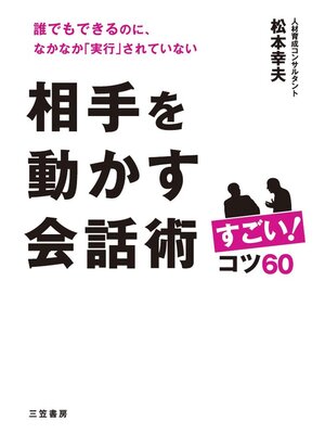 cover image of 相手を動かす会話術 すごい!コツ６０